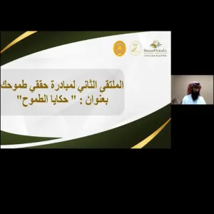 وكالة الجامعة لشؤون الطالبات تقُيم الملتقى الثاني لمبادرة حققي طموحك للطالبات ذوات الإعاقةبعنوان :" حكايا الطموح"