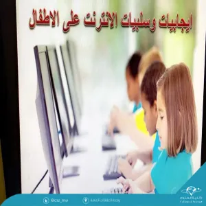 كلية العلوم تقيم محاضرة بعنوان ايجابيات وسلبيات الانترنت للأطفال