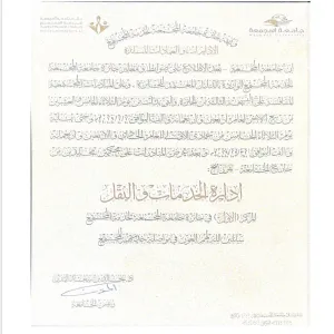 وثيقة حصول الإدارة العامة للخدمات على المركز الأول بجائزة خدمة المجتمع