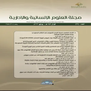 صدور العدد الثالث و العشرون من  مجلة العلوم الإنسانية والإدارية بمركز النشر والترجمة بجامعة المجمعة