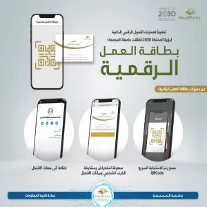 عمادة تقنية المعلومات تطلق  (بطاقة العمل الرقمية)