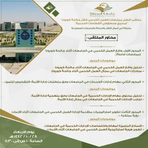 تحقيقاً لمتطلبات رؤية المملكة 2030 الجامعة تقيم ( عن بعد ) :  ملتقى أفضل ممارسات العمل الخدمي خلال جائحة كورونا لمديري ومسئولي القطاعات الخدمية
