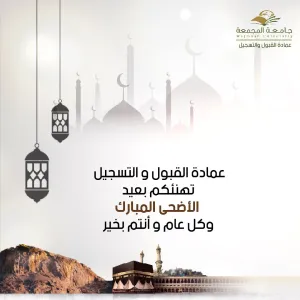 عيد الأضحى المبارك