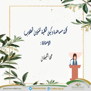 برنامج استقبال الطالبات المستجدات