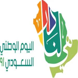 الكلية تحتفل باليوم الوطني الحادي والتسعين تحت شعار "هي لنا دار"