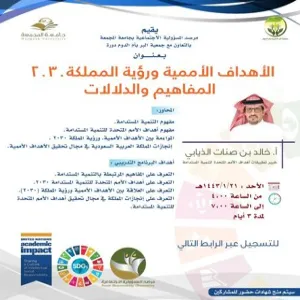 برنامج تدريبي بعنوان ( الأهداف الأممية ورؤية المملكة ٢٠٣٠ المفاهيم والدلالات )