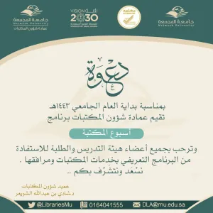 عمادة شؤون المكتبات تُقيم برنامج أسبوع المكتبة