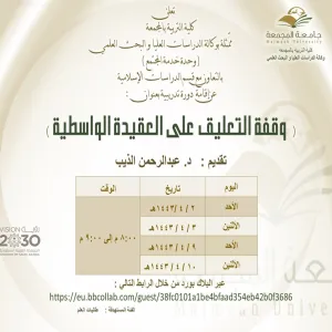دعوة لحضور دورة تدريبية بعنوان (التعليق على العقيدة الواسطية )