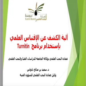 عمادة البحث العلمي تقيم ورشة عمل ( عن بعد)  بعنوان المقدمة في إستخدام برنامج الإقتباس العلمي Turnitin