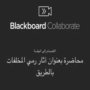 مركز سالك ينهي إتمام محاضرة آثار رمي المخلفات على الطريق