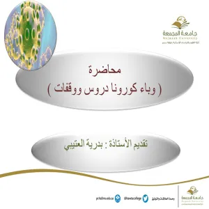 محاضرة بعنوان "وباء كورونا دروس ووقفات"