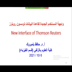 وحدة التدريب تقيم ورشة عمل حول واجهة المستخدم الجديدة لقاعدة البيانات تومسون رويتز