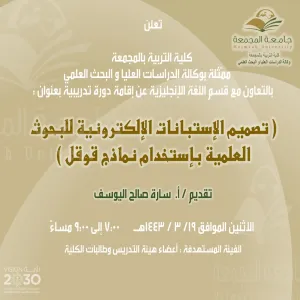 دعوة لحضور دورة تدريبية بعنوان (تصميم الاستبانات الالكترونية للبحوث العلمية)