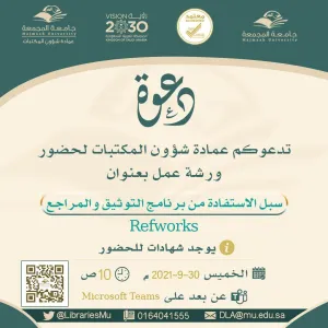 العمادة تُقيم ورشة عمل بعنوان ( سبل الاستفادة من برنامج التوثيق والمراجع RefWorks )