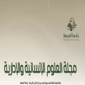 صدور العدد الرابع والعشرين من مجلة العلوم الإنسانية والإدارية بمركز النشر والترجمة بجامعة المجمعة