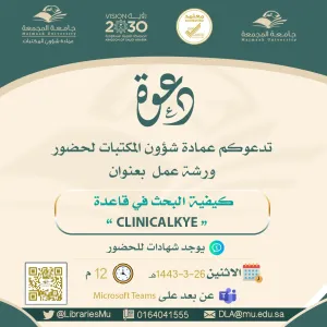 العمادة تُقيم ورشة عمل بعنوان ( كيفية البحث في قاعدة ClinicalKey الطبية )
