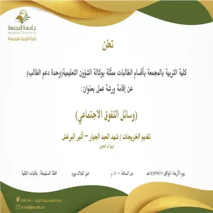 دعوة لحضور ورشة عمل بعنوان (وسائل التفوق الاجتماعي)