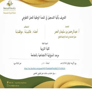 دعوة لحضور ورشة عمل بعنوان (التعريف بآلية التسجيل في المنصة الوطنية للعمل التطوعي)