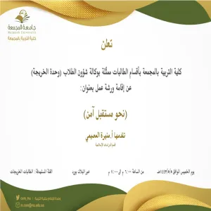 دعوة لحضور ورشة عمل بعنوان (نحو مستقبل آمن)