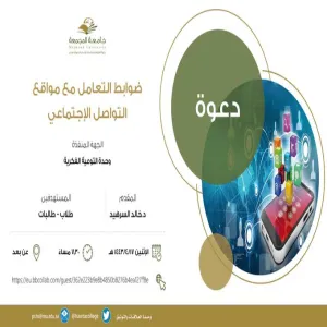 محاضره بعنوان "ضوابط التعامل مع مواقع التواصل الاجتماعي"