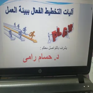 قسم إدارة الأعمال يقيم دورة تدريبية بعنوان "آليات التخطيط الفعال ببيئة العمل"