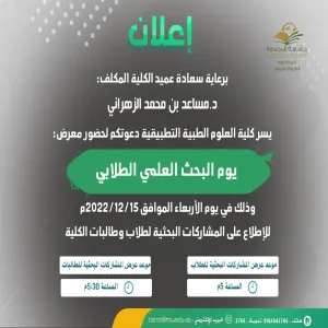 كلية العلوم الطبية التطبيقية تدعوكم لحضور (يوم البحث العلمي الطلابي) للإطلاع على المشاركات البحثية لطلاب وطالبات الكلية