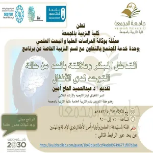 دعوة لحضور برنامج بعنوان: (التدخل المبكر وعلاقته بالحد من حالة التوحد لدى الأطفال)