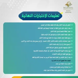 تعليمات الإختبارات النهائية
