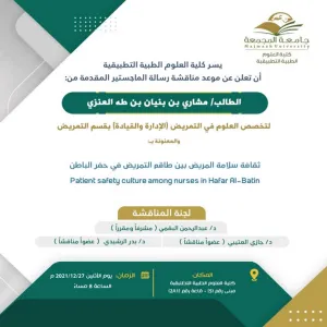 دعوة لحضور مناقشة رسالة الماجستير للطالب: مشاري بن بنيان العنزي بقسم التمريض.