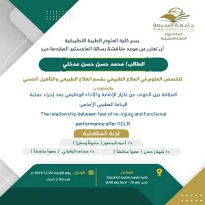 دعوة لحضور مناقشة رسالة الماجستير للطالب: محمد بن حسن مدخلي بقسم العلاج الطبيعي والتأهيل الصحي.