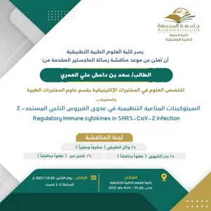 دعوة لحضور مناقشة رسالة الماجستير للطالب: سعد بن داحش العمري بقسم علوم المختبرات الطبية.