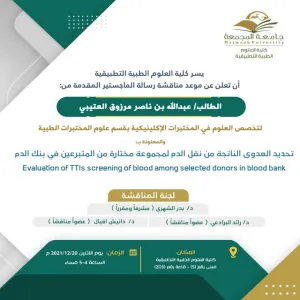 دعوة لحضور مناقشة رسالة الماجستير للطالب: عبدالله بن ناصر العتيبي بقسم علوم المختبرات الطبية.