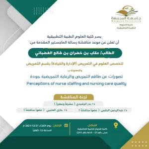 دعوة لحضور مناقشة رسالة الماجستير للطالب: عقاب بن خضران الغضباني بقسم التمريض.