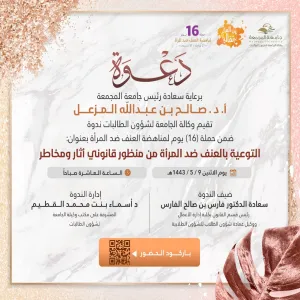 دعوة لحضور ندوة التوعية بالعنف ضد المرأة من منظور قانوني أثار ومخاطر
