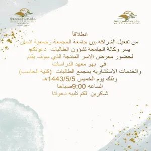ضمن شراكة جامعة المجمعة مع جمعية إنسان وكالة الجامعة لشؤون الطالبات ترعى معرض الأسر المنتجة التابع لجمعية إنسان