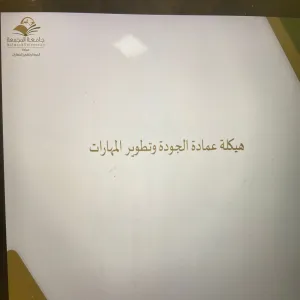 وكيلة جامعة المجمعة لشؤون الطالبات تستقبل وكيلة عمادة الجودة لأقسام الطالبات لعرض خطة العمادة للعام الجامعي ١٤٤٣ هـ