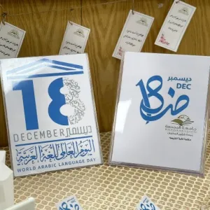عمادة شؤون المكتبات تحتفل باليوم العالمي للغة العربية