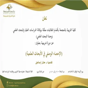 دعوة لحضور ورشة عمل بعنوان (الإحصاء الوصفي في الأبحاث العلمية)