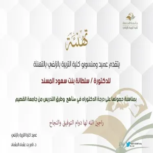 تهنئة للدكتورة سلطانة بنت سعود المسند