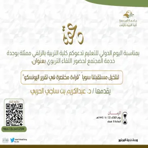 احتفاء باليوم الدولي الرابع للتعليم