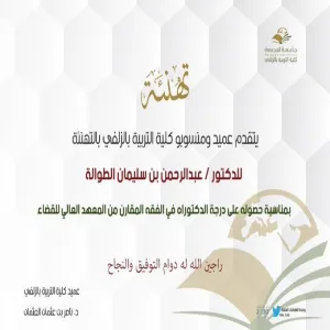 تهنئة الدكتور عبدالرحمن الطوالة