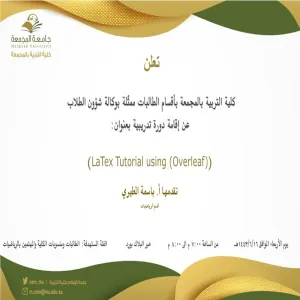 دعوة لحضور دورة تدريبية بعنوان ( LaTex Tutorial using (Overleaf))