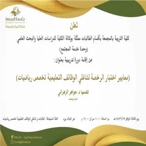 دعوة لحضور دورة تدريبية بعنوان (معايير اختبار الرخصة لشاغلي الوظائف التعليمية تخصص رياضيات)