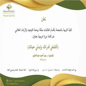 دعوة لحضور دورة تدريبية بعنوان: (أكتشفي قدراتك وإبدئي حياتك)