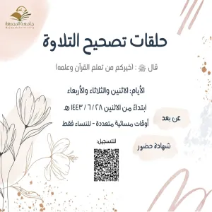 دعوة للتسجيل في حلقات تصحيح التلاوة 