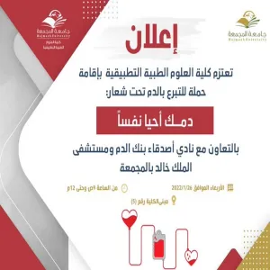تعتزم الكلية على إقامة حملة للتبرع بالدم