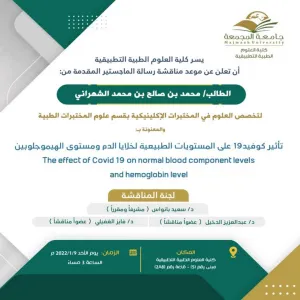 دعوة لحضور مناقشة رسالة الماجستير للطالب: محمد بن صالح الشهراني بقسم المختبرات الطبية.