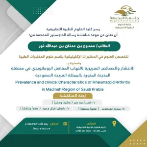 دعوة لحضور مناقشة رسالة الماجستير للطالب: ممدوح بن عدنان بن عبدالله نور بقسم المختبرات الطبية.