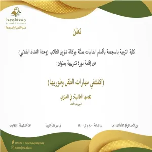 دعوة لحضور دورة تدريبية بعنوان:(اكتشفي مهارات الطفل وطوريها)
