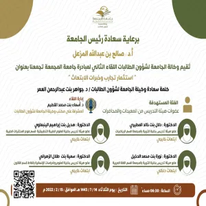 برعاية سعادة رئيس الجامعة وتحت عنوان:"استثمارتجارب وخبرات الابتعاث "وكالة الجامعة لشؤون الطالبات تنظم الملتقى الثاني لجامعة المجمعة تجمعنا عن بعد .